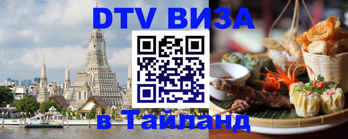 Оформить DTV визу в Тайланд Варшава 