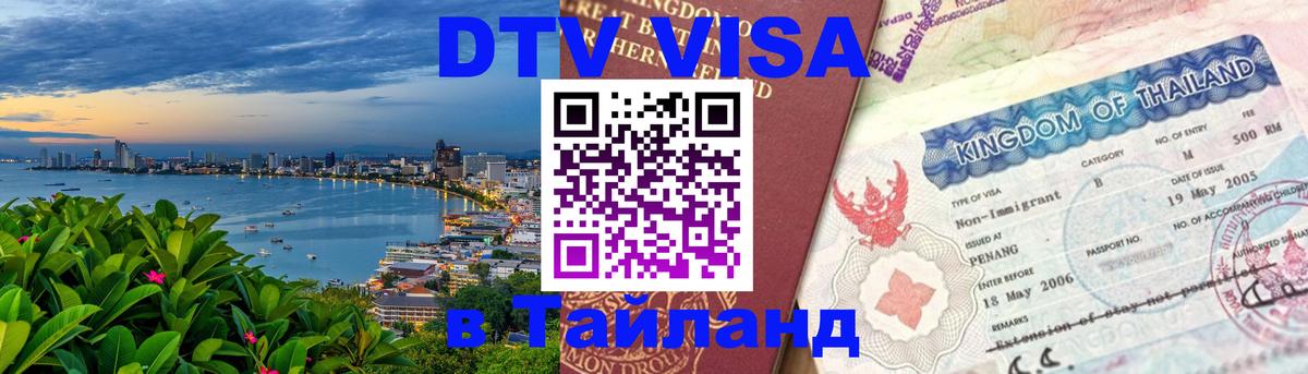 DTV (ДТВ) visa Таиланд 