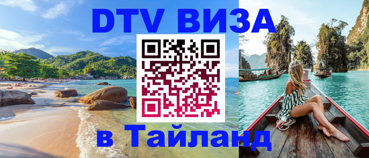 Стоимость и условия DTV визы — оформление в Таиланд под ключ - Варшава  03.10.2025 